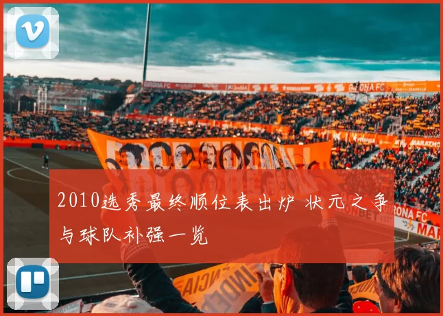 2010选秀最终顺位表出炉 状元之争与球队补强一览