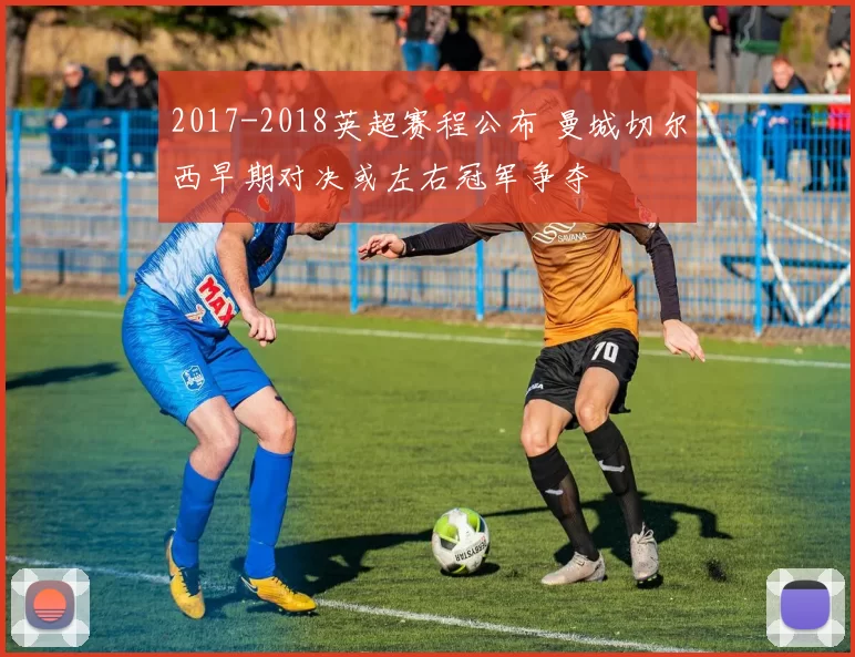 2017-2018英超赛程公布 曼城切尔西早期对决或左右冠军争夺