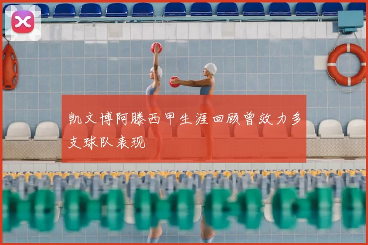 凯文博阿滕西甲生涯回顾曾效力多支球队表现