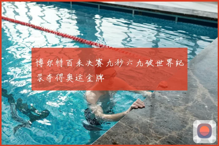 博尔特百米决赛九秒六九破世界纪录夺得奥运金牌