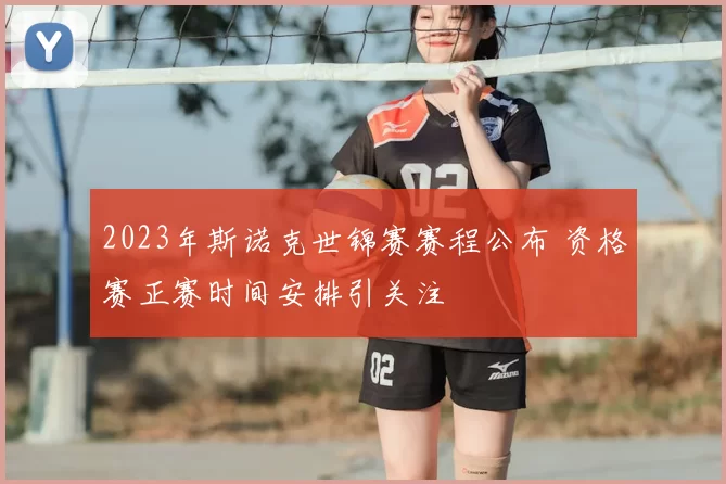 2023年斯诺克世锦赛赛程公布 资格赛正赛时间安排引关注