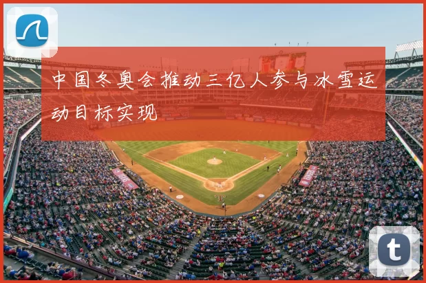 中国冬奥会推动三亿人参与冰雪运动目标实现
