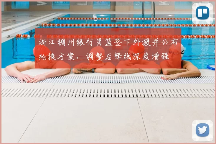 浙江稠州银行男篮签下外援并公布轮换方案，调整后锋线深度增强