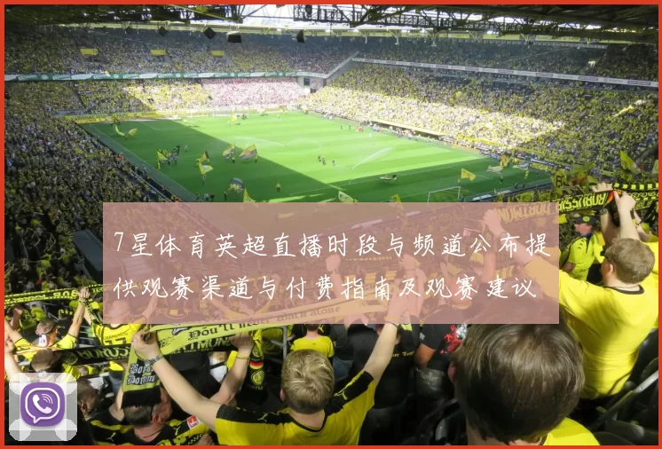 7星体育英超直播时段与频道公布提供观赛渠道与付费指南及观赛建议