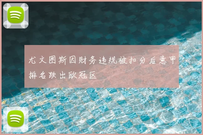 尤文图斯因财务违规被扣分后意甲排名跌出欧冠区