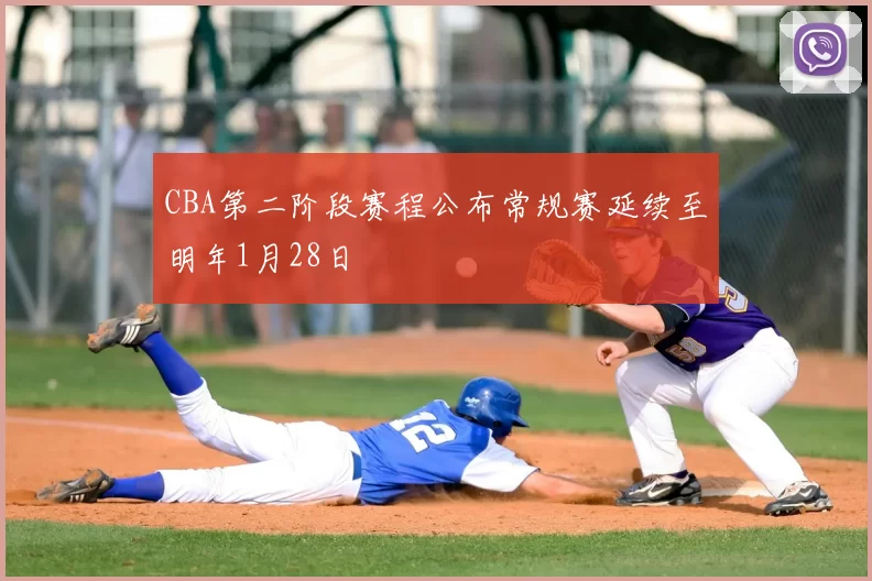 CBA第二阶段赛程公布常规赛延续至明年1月28日