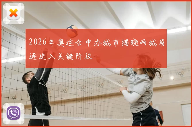 2026年奥运会申办城市揭晓两城角逐进入关键阶段