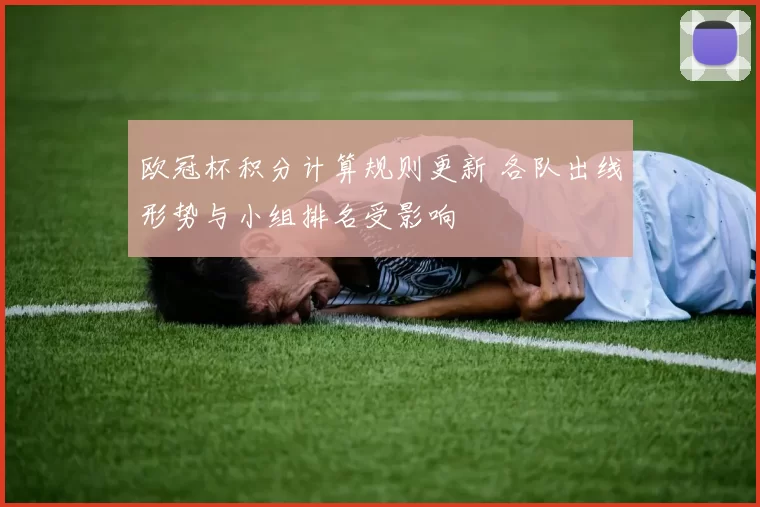 欧冠杯积分计算规则更新 各队出线形势与小组排名受影响