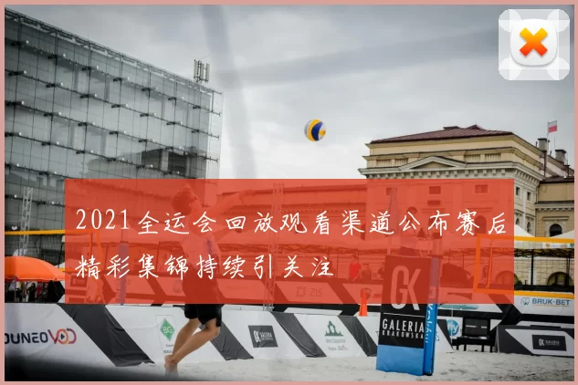 2021全运会回放观看渠道公布赛后精彩集锦持续引关注