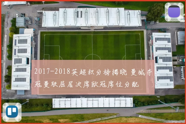 2017-2018英超积分榜揭晓 曼城夺冠曼联屈居次席欧冠席位分配