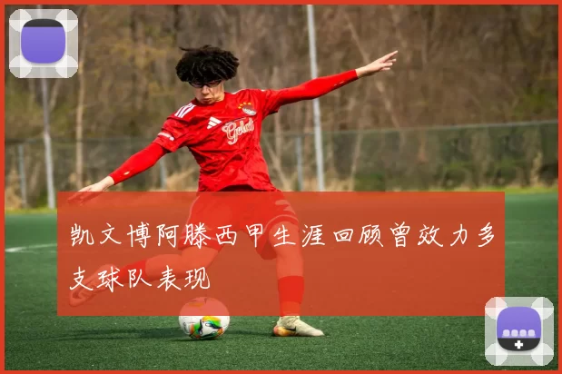 凯文博阿滕西甲生涯回顾曾效力多支球队表现