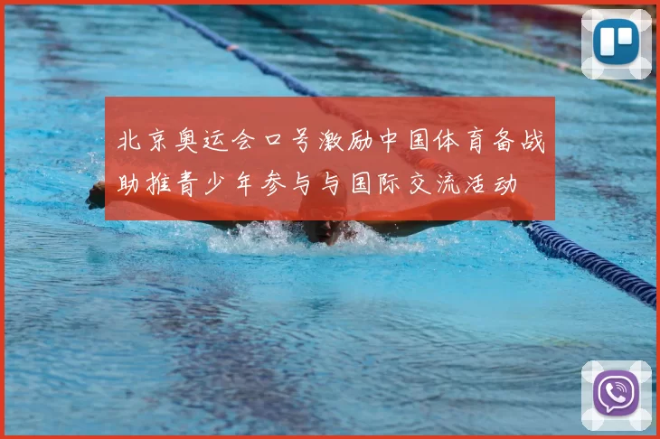 北京奥运会口号激励中国体育备战助推青少年参与与国际交流活动