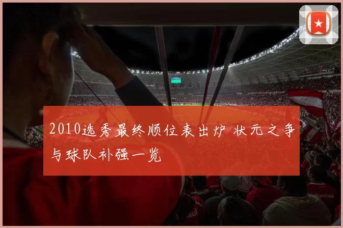 2010选秀最终顺位表出炉 状元之争与球队补强一览
